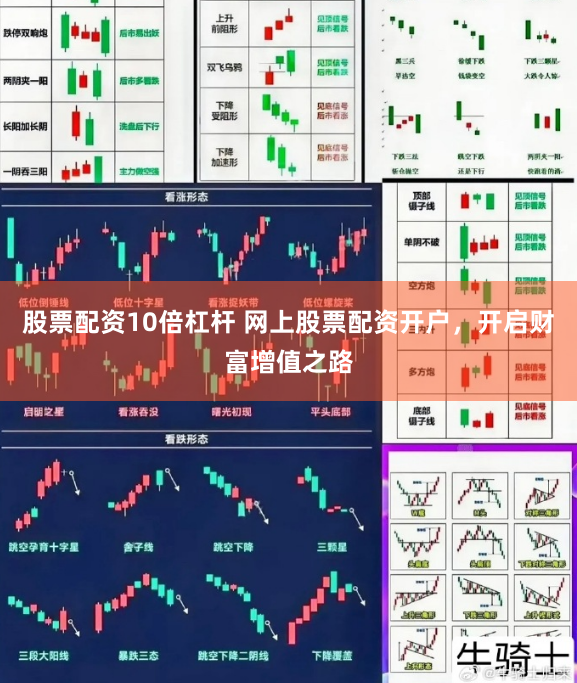 股票配资10倍杠杆 网上股票配资开户，开启财富增值之路