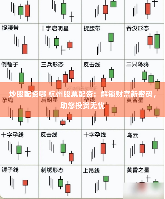 炒股配资哪 杭州股票配资：解锁财富新密码，助您投资无忧