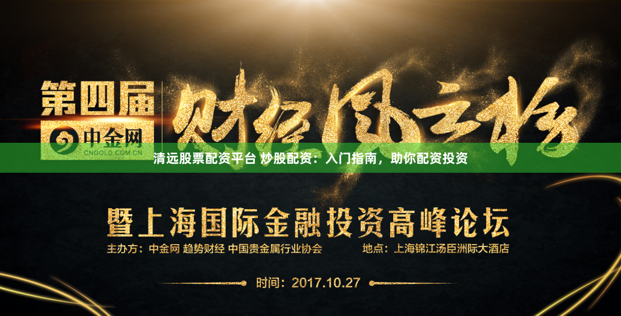 清远股票配资平台 炒股配资：入门指南，助你配资投资