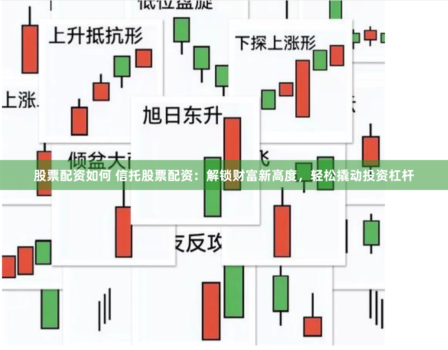 股票配资如何 信托股票配资：解锁财富新高度，轻松撬动投资杠杆