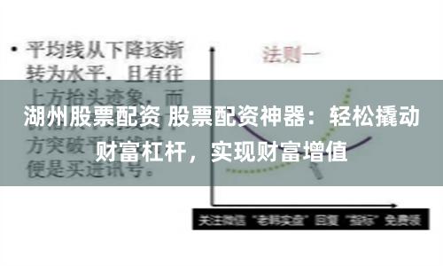 湖州股票配资 股票配资神器：轻松撬动财富杠杆，实现财富增值