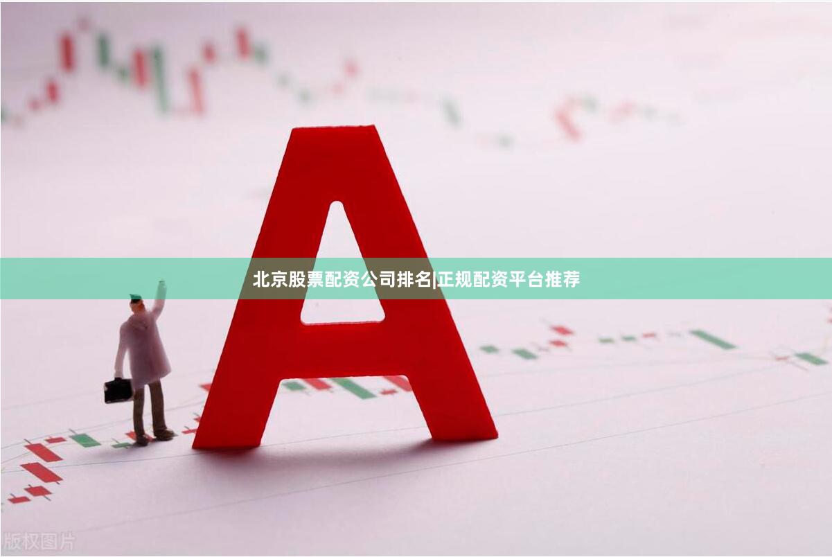 北京股票配资公司排名|正规配资平台推荐