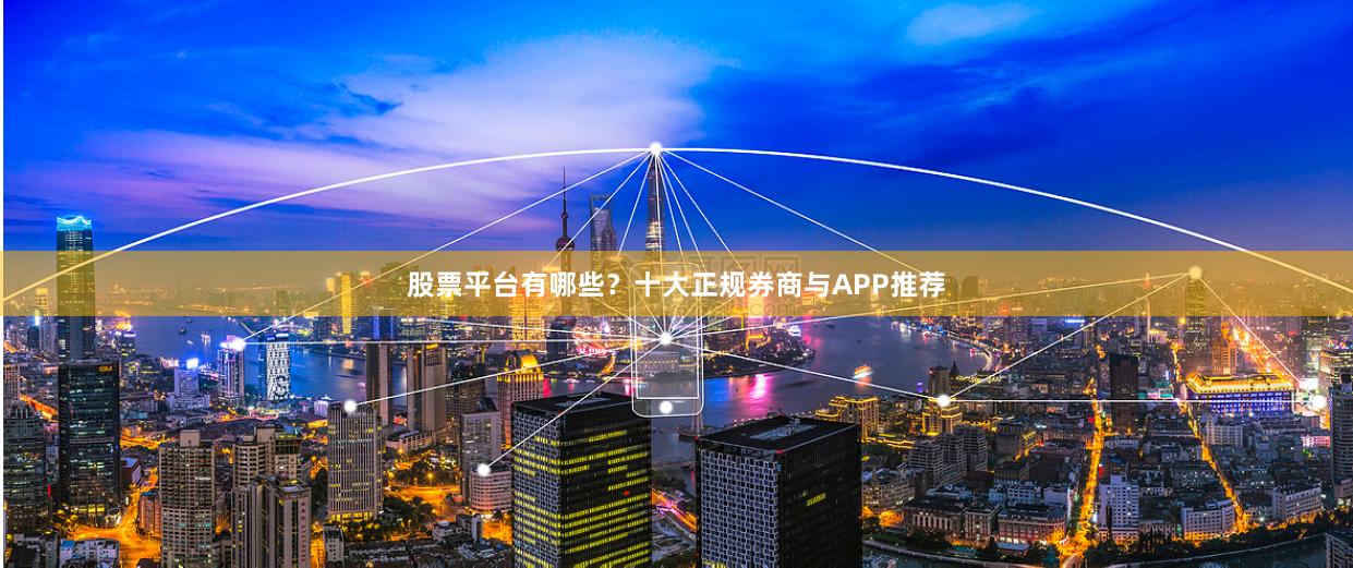 股票平台有哪些？十大正规券商与APP推荐