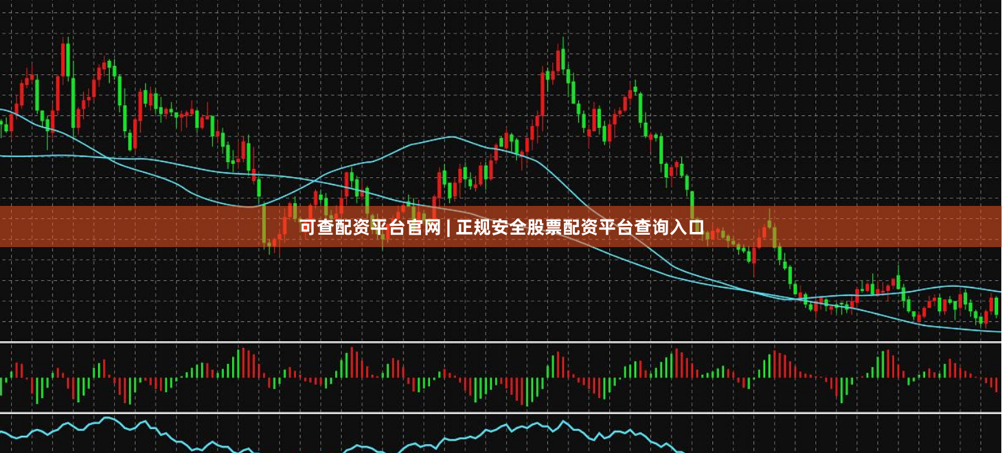 可查配资平台官网 | 正规安全股票配资平台查询入口