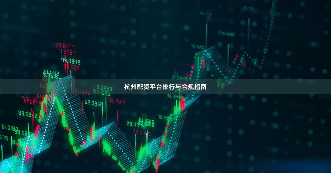 杭州配资平台排行与合规指南