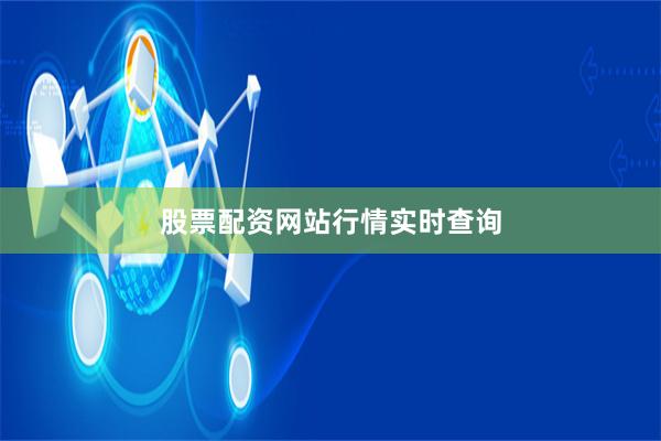 股票配资网站行情实时查询