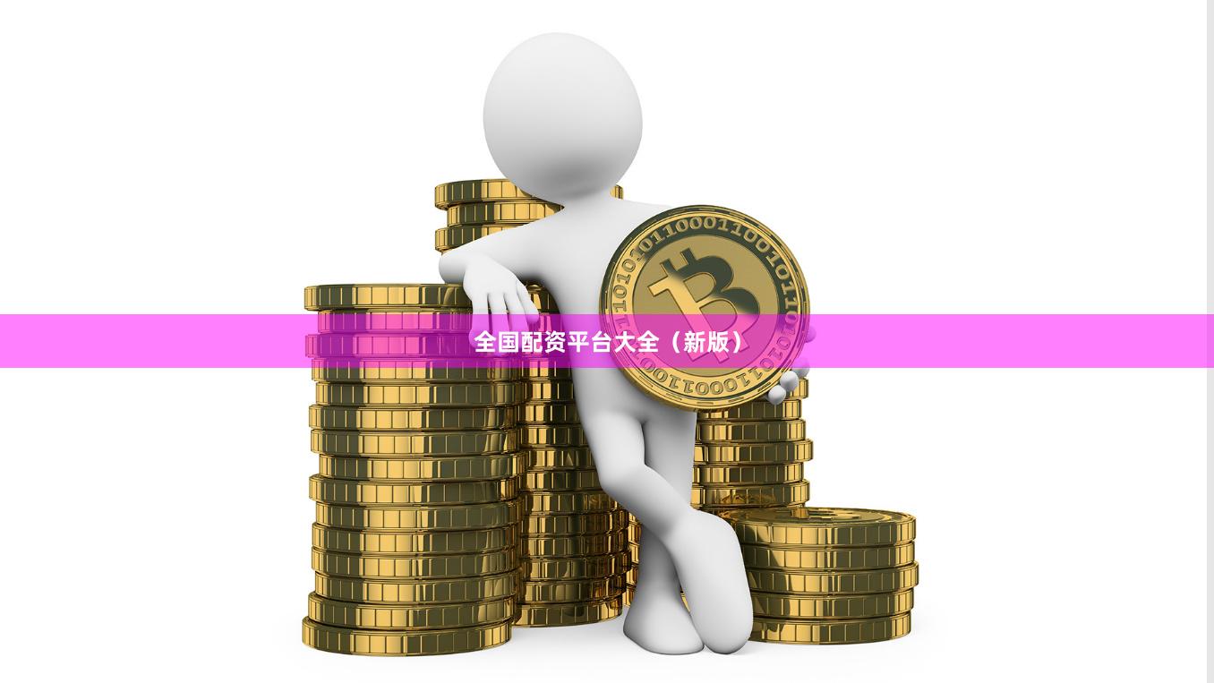全国配资平台大全（新版）