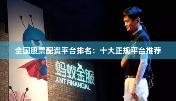 全国股票配资平台排名：十大正规平台推荐