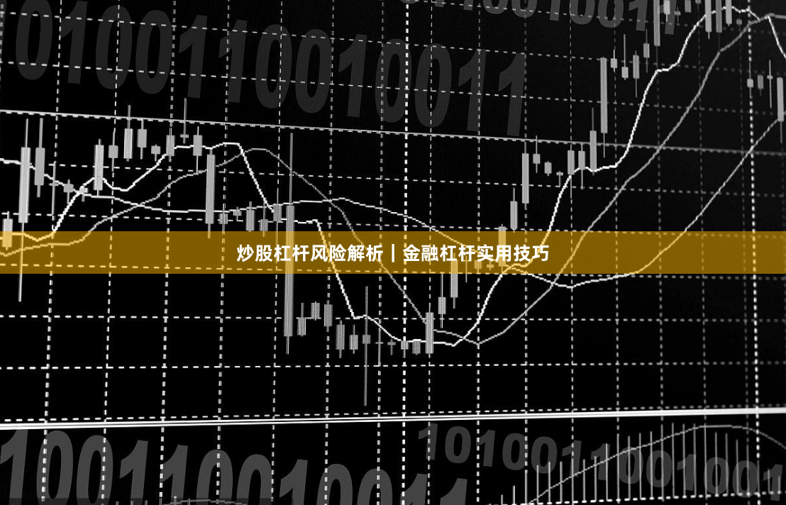 炒股杠杆风险解析｜金融杠杆实用技巧