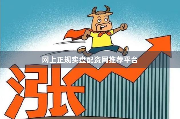 网上正规实盘配资网推荐平台