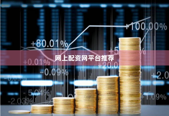 网上配资网平台推荐