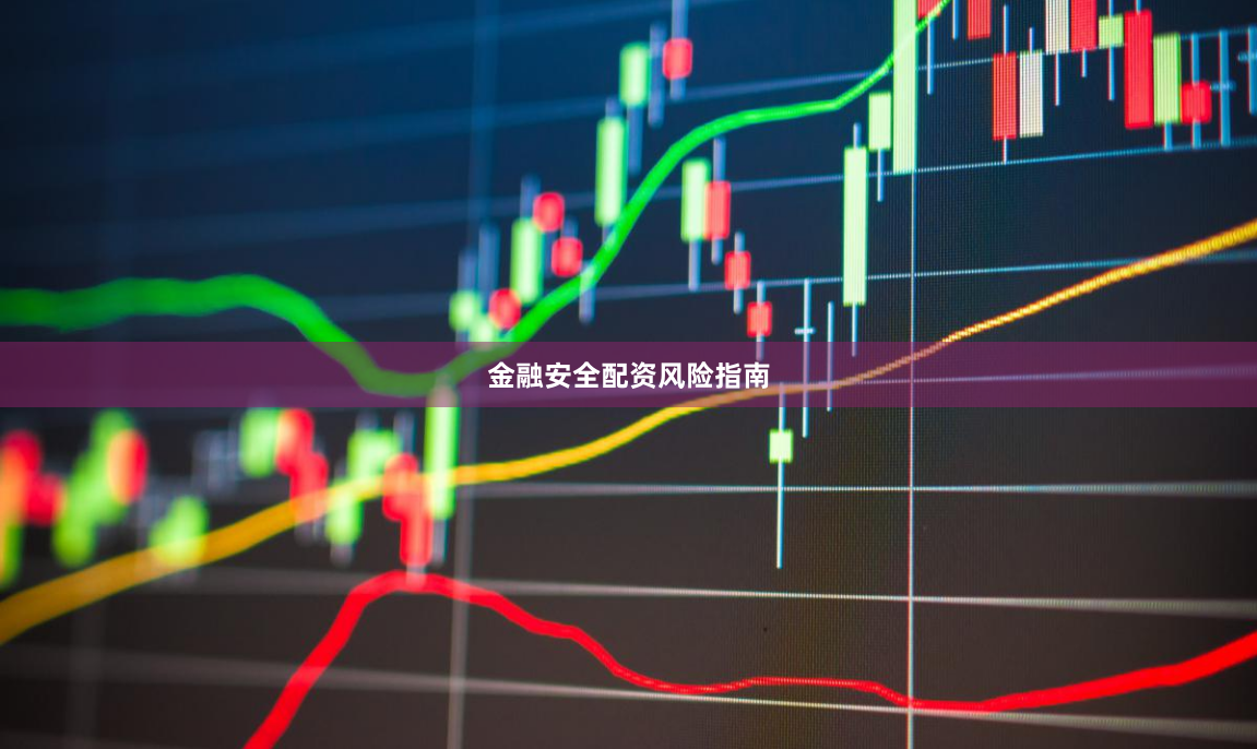 金融安全配资风险指南