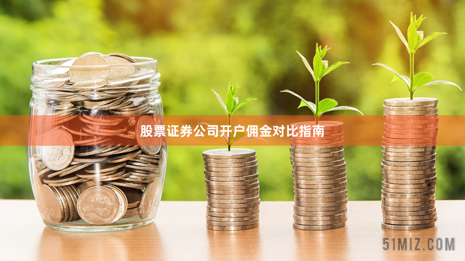 股票证券公司开户佣金对比指南