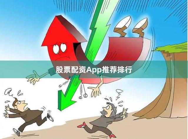 股票配资App推荐排行