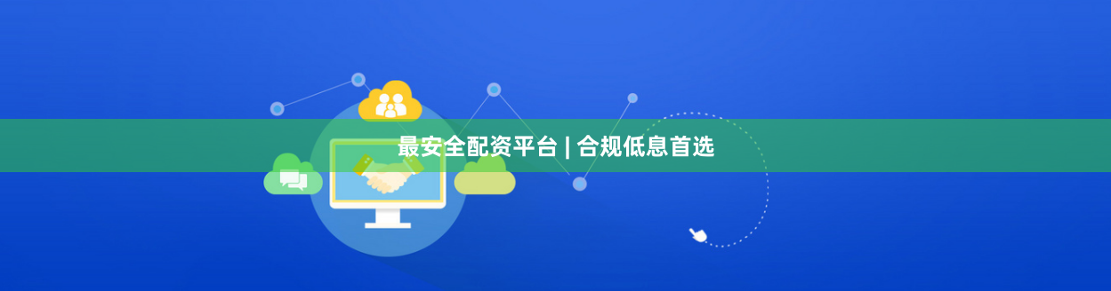 最安全配资平台 | 合规低息首选