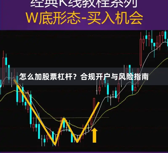 怎么加股票杠杆？合规开户与风险指南
