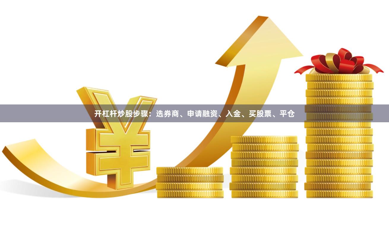 开杠杆炒股步骤：选券商、申请融资、入金、买股票、平仓