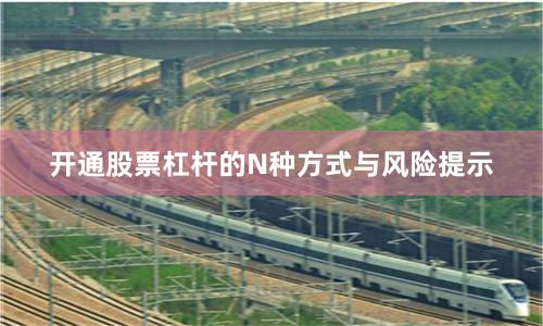 开通股票杠杆的N种方式与风险提示