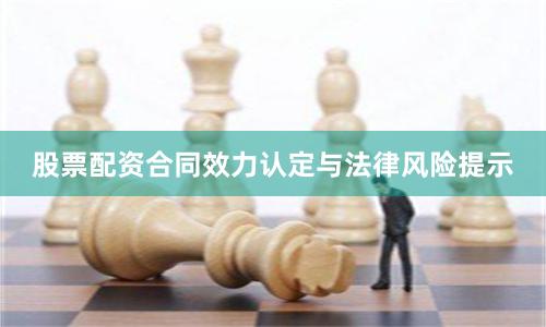 股票配资合同效力认定与法律风险提示