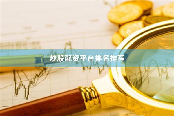 炒股配资平台排名推荐
