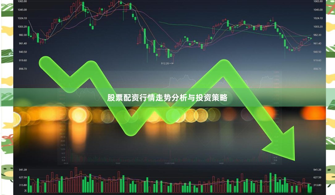 股票配资行情走势分析与投资策略