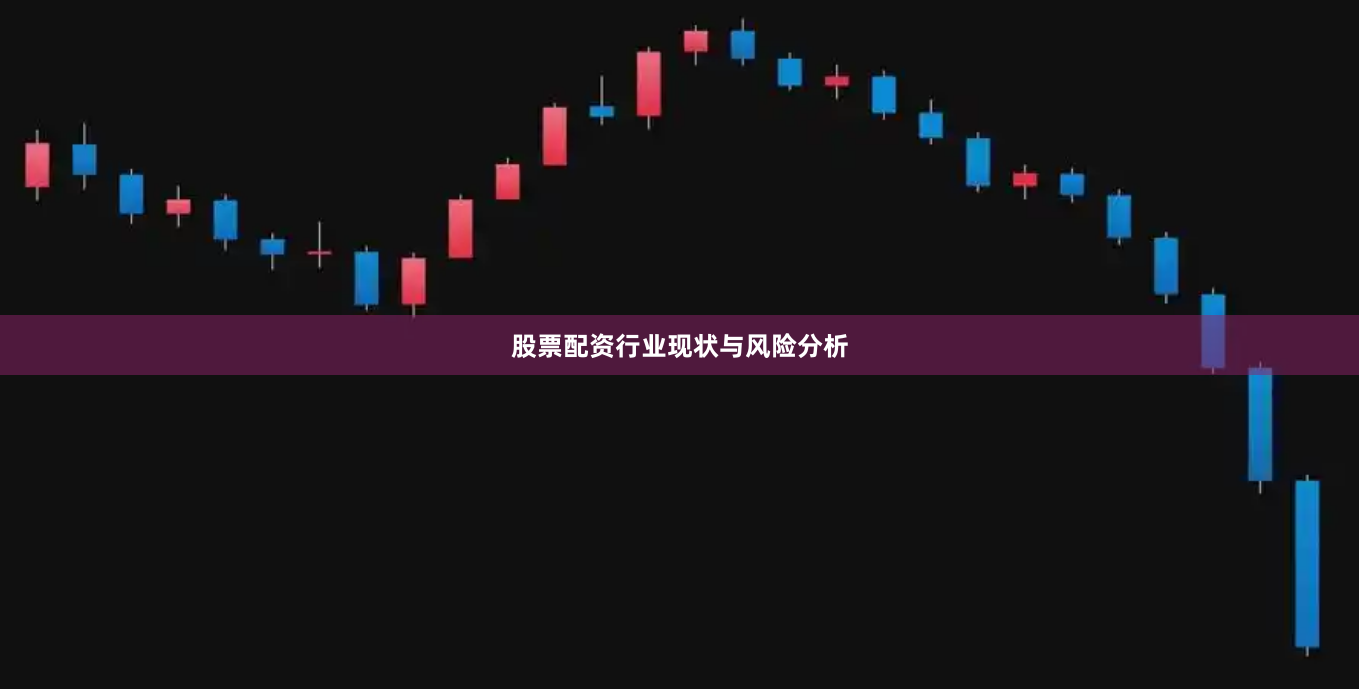 股票配资行业现状与风险分析